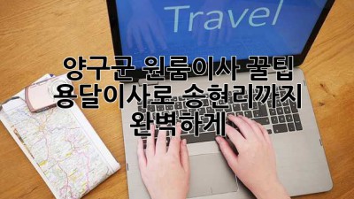 양구군 원룸이사 꿀팁🍯 용달이사로 송현리까지 완벽하게!