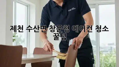 제천 수산면 창문형 에어컨 청소 꿀팁! ✨