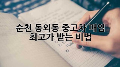 순천 동외동 중고차 매입 🚗💨 최고가 받는 비법?!