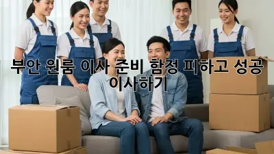 부안 원룸 이사 준비: 함정 피하고 성공 이사하기!