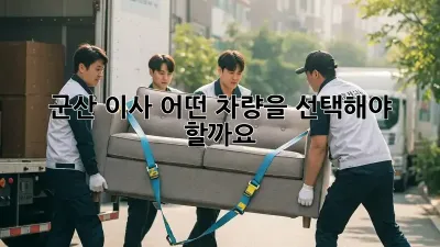 군산 이사, 어떤 차량을 선택해야 할까요?