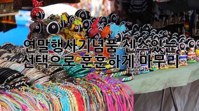 연말행사기념품🎁 센스있는 선택으로 훈훈하게 마무리! 🎉