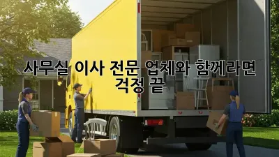 사무실 이사, 전문 업체와 함께라면 걱정 끝!