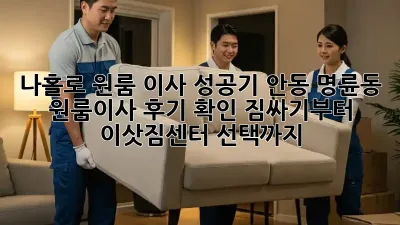 나홀로 원룸 이사 성공기: 안동 명륜동 원룸이사 후기 확인! 짐싸기부터 이삿짐센터 선택까지!