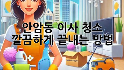 안암동 이사 청소, 깔끔하게 끝내는 방법!