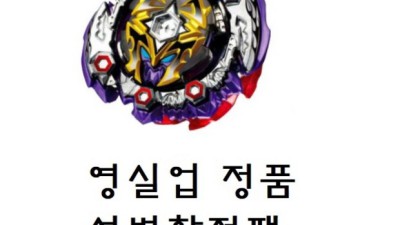 베이블레이드 하데스: 득템 찬스! 내돈내산 후기와 꿀팁 대방출!