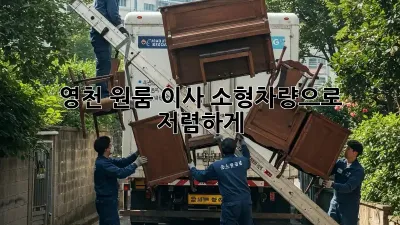 영천 원룸 이사, 소형차량으로 저렴하게!