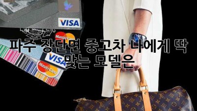 파주 장단면 중고차, 나에게 딱 맞는 모델은? 🚗💨